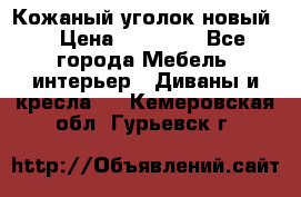 Кожаный уголок новый  › Цена ­ 99 000 - Все города Мебель, интерьер » Диваны и кресла   . Кемеровская обл.,Гурьевск г.